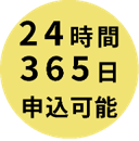 24時間365日